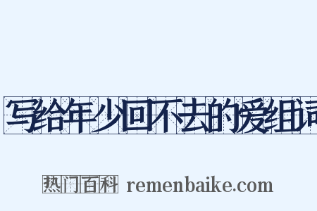 写给年少回不去的爱组词是什么意思的图片